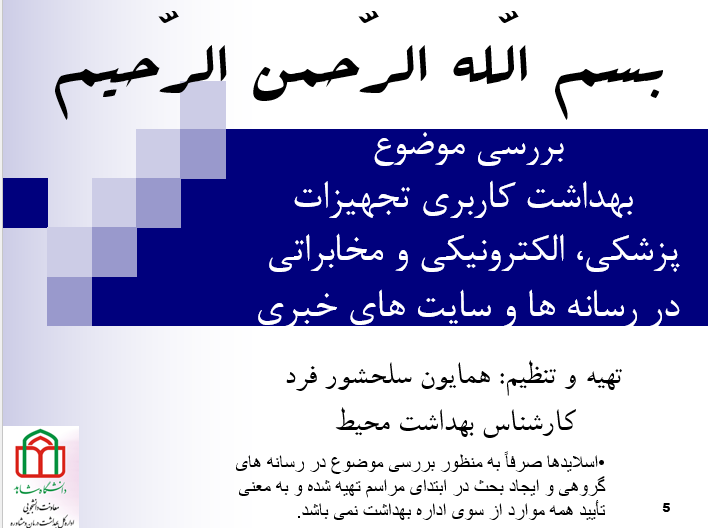 دانلود-پاورپوینت-بهداشت-کاربری-تجهیزات-پزشکی-الکترونیکی-و-مخابراتی